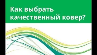 Как выбрать качественный ковер?