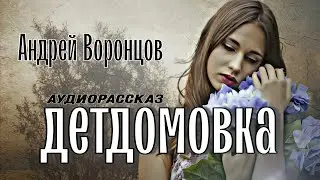 Детдомовка