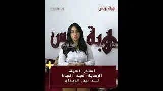 أمطار الصيف الرعدية تعيد الحياة لسد بين الويدان