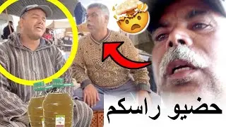 مغربي مشهور فقد السيطرة ملي لقا بائع الزيت المغشوشة في السوق ومتخيلش أشنو وقع ليه