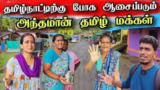 அந்தமான் தனித் தீவில் வசிக்கும் தமிழர்களின் கிராமம் 😍 | Andaman Island