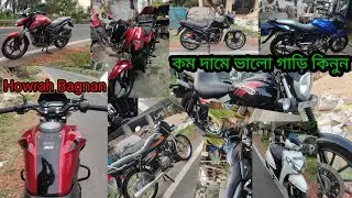 Used Bike Dealer in Howrah Bagnan ।। হাওড়া বাগনানে পুরনো বাইকের কালেকশন ।।