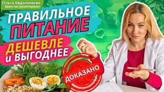 Правильное питание на самом деле дешевле и ВЫГОДНЕЕ, чем не правильное! #ЗОЖпродукты #пп #зож