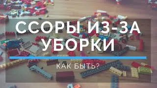 Ссоры из-за уборки. Как быть?