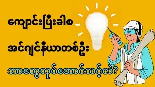 တွေ့ကြုံခဲ့ဖူးတဲ့ အတွေ့အကြုံလေးတွေကိုပြန်လည်မျှဝေပေးခြင်းသာဖြစ်ပါသည်(ဆရာလုပ်တာမဟုတ်ပါခဗျာ)