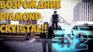 SA-MP DIAMOND CRYISTAL | ПРОДОЛЖАЕМ ИГРАТЬ!!