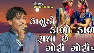 રાધા તારી યાદ માં દલડું રડે છે મારું || મિલન કાકડિયા || તોરણીયા રામામંડળ