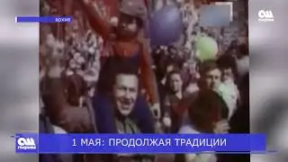 1 МАЯ ПРОДОЛЖАЯ ТРАДИЦИИ