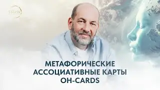 Метафорические карты OH-Cards: мощный инструмент для психологов и личностного роста | Тальпис Леонид