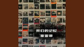 我們的記憶