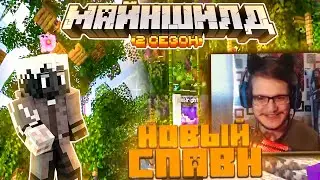 НОВЫЙ СПАВН НА МАЙНШИЛД 2! / СПАВН МАЙНШИЛД 2