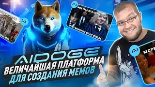💥AIDOGE💥 - ВЕЛИЧАЙШАЯ ПЛАТФОРМА ДЛЯ СОЗДАНИЯ МЕМОВ💥