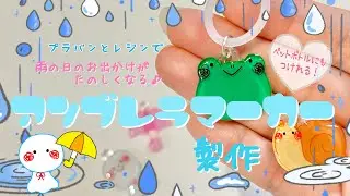 【プラバンレジン】アンブレラマーカーを製作【梅雨 ペットボトルマーカー 傘マーカー】