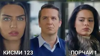 ХАРГИЗ РАХО НАМЕКУНАМ КИСМИ 123 ПОРЧАИ 1