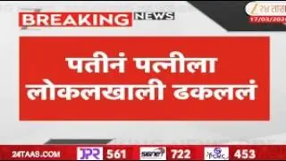 Mulund Railway Station  | पतीनं पत्नीला लोकलखाली ढकललं | Zee24Taas