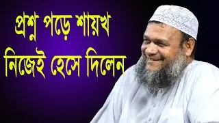যে প্রশ্ন পড়ে শায়খ নিজেই হেসে দিলেন। Abdur Razzak Bin Yousof