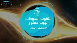ما الثقوب السوداء؟ وما أبرز أنواعها؟