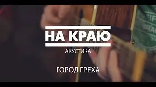 На Краю - Город Греха (акустика 2014)