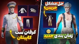 حل مشکل خریدن ست کاپیتان🔥 ترفند جدید گرفتن ست کامل کاپیتان و ست سیزن یک پابجی | فرصت آخر😮