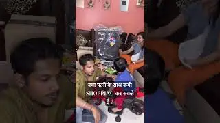 क्या पत्नी के साथ कभी SHOPPING कर सकते है? #comedy #pati #funny #ishaash