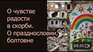 О чувстве радости в скорби. Празднословие, пустая болтовня, приводит к душевному опустошению