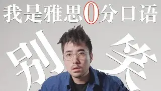 雅思口语0～9分示范｜一看就会｜Bonjour みなさん｜不学无术我也发愁