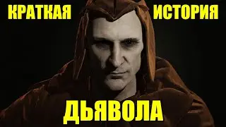 Краткая история Дьявола
