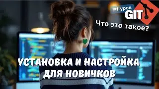 #1 GIT: Что такое GIT? Установка и настройка для новичков | Как стать Junior PHP