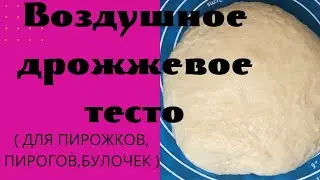 Как приготовить дрожжевое тесто!Просто и легко!