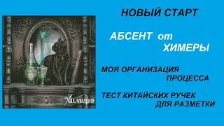НОВЫЙ СТАРТ. АБСЕНТ ОТ ХИМЕРЫ. ОРГАНИЗАЦИЯ ПРОЦЕССА. МАРКЕРЫ ДЛЯ РАЗМЕТКИ.