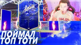 Я ПОЙМАЛ ТОП ТОТИ и КУМИРА !!!