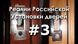 РЕАЛИИ Российской Установки Дверей #3《Канал установка дверей™Про двери》