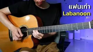 แฟนเก่า - Labanoon กีตาร์โปร่ง by Nut
