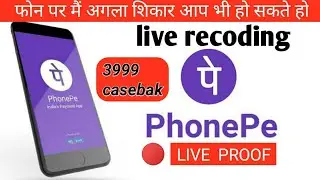 फोन पे पर लूटने का नया तरीका | Phone pe fraud call | live recording | fraud call phone pe 2020