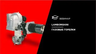 Lamborghini. Газовые горелки.