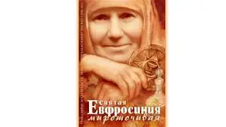 Мироточивая Евфросиния. Сила девства