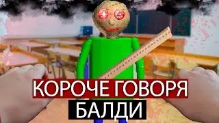КОРОЧЕ ГОВОРЯ, БАЛДИ В РЕАЛЬНОЙ ЖИЗНИ [От первого лица] | ПОИГРАЛ В БАЛДИ