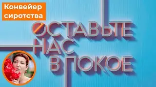 Оставьте нас в покое 17 выпуск, телеканал Царьград