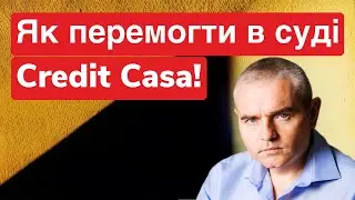 Як перемогти CreditCasa в суді! #адвокатпокредитам #адвокатпузін #мфо #кредит #суд #факторинг