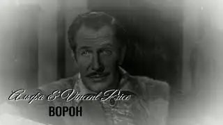 Альфа & Vincent Price - Ворон