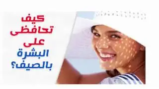 نصائح هامة لك سيدتي لبشرة مشرقة في الصيف