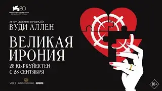 Великая ирония | Официальный трейлер | В кино с 28 сентября