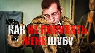 Как заставить парня купить шубу