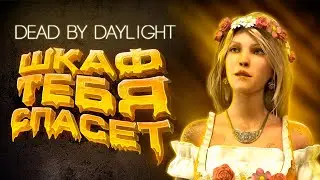 Dead by Daylight — ШКАФЫ СПАСАЮТ ЖИЗНИ! ИМБА-БИЛД НА ПОГОНЮ В 2025!