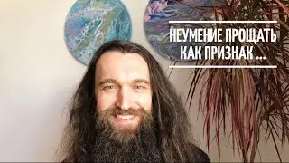 Неумение прощать как признак …