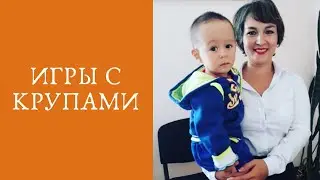 Игры с крупами