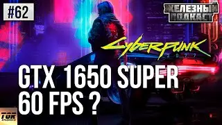 GTX 1650 SUPER I3 9100F CYBERPUNK 2077 TEST