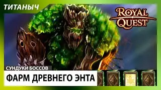 Royal Quest 💎 Фарм Древнего Энта