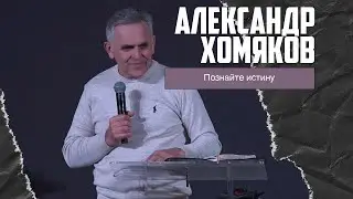 Александр Хомяков - Познайте истину (22.01.2023)
