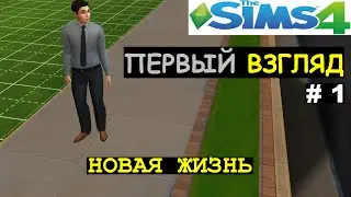 The Sims 4 - Первый взгляд (Новая жизнь) # 1